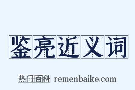 鉴亮近义词是什么意思的图片